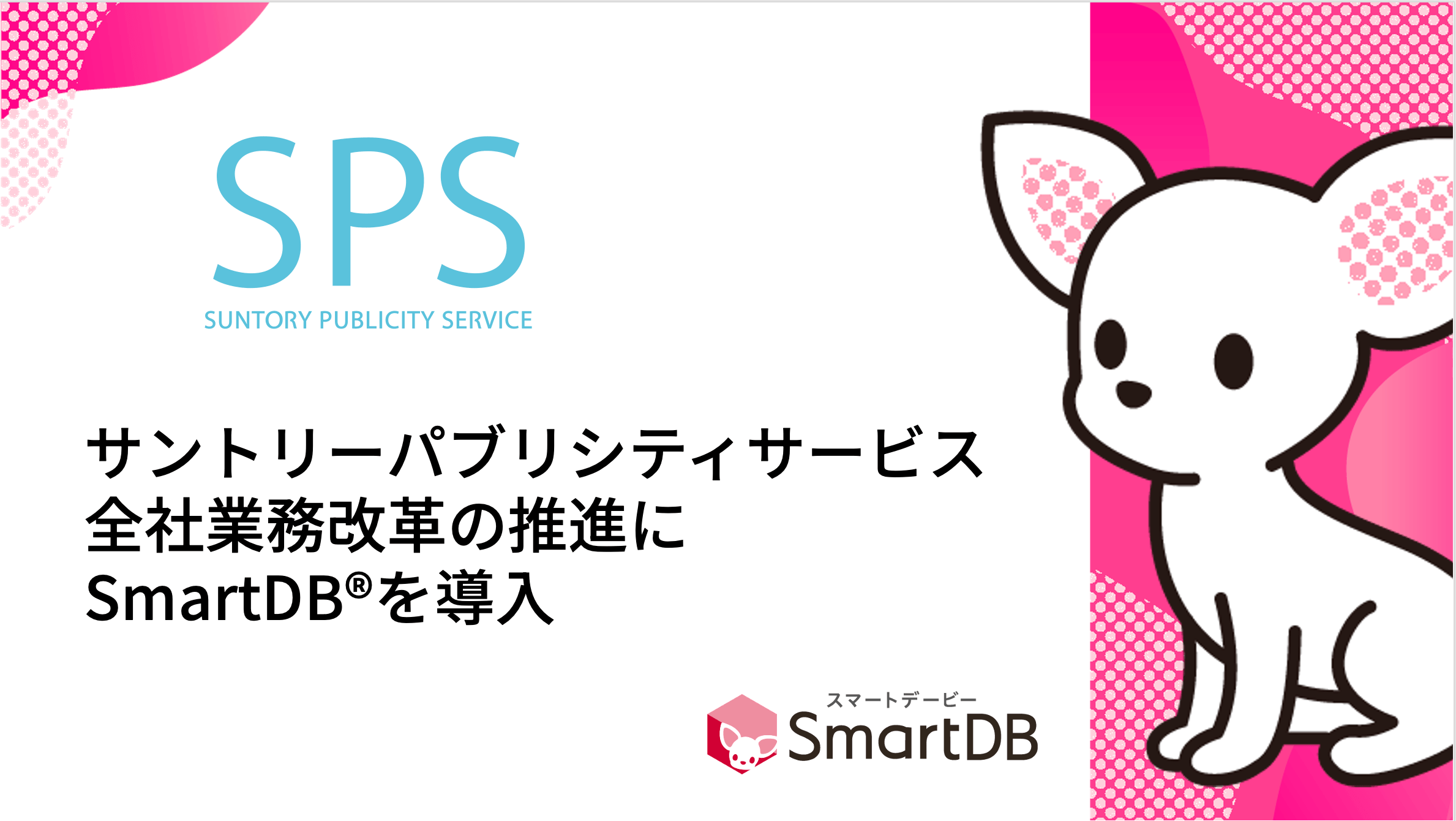サントリーパブリシティサービス、全社業務改革の推進にSmartDB導入 〜入退社手続きの工数削減を内製化で実現〜
