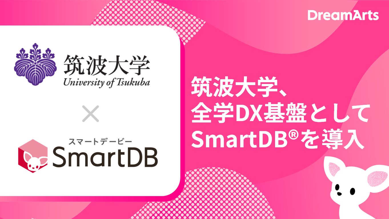 筑波大学、全学DX基盤としてSmartDBを導入 〜全学約20,000人規模の大学業務デジタル基盤へ～
