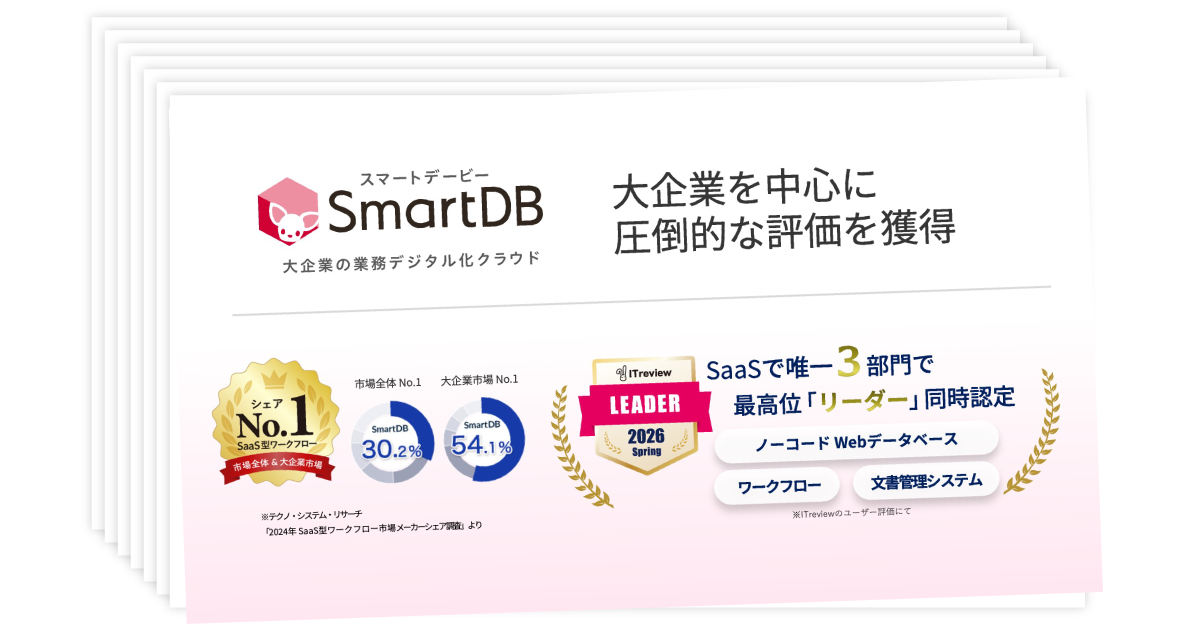 3分でわかる「SmartDB」