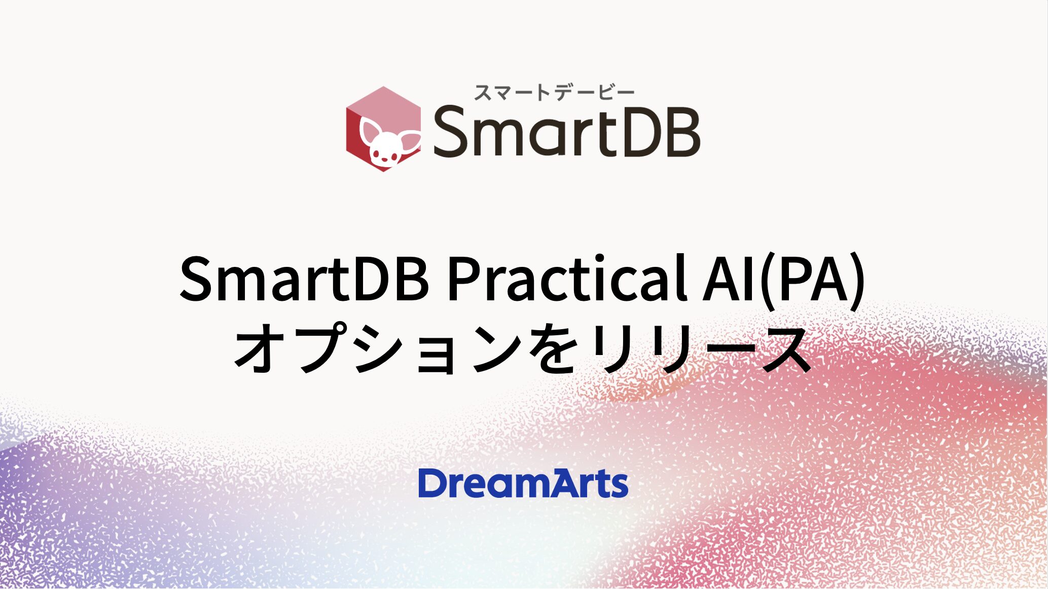 「SmartDB Practical AI（PA）」オプションをリリース〜AIを業務プロセスに溶け込ませ、組織全体の意思決定を加速〜