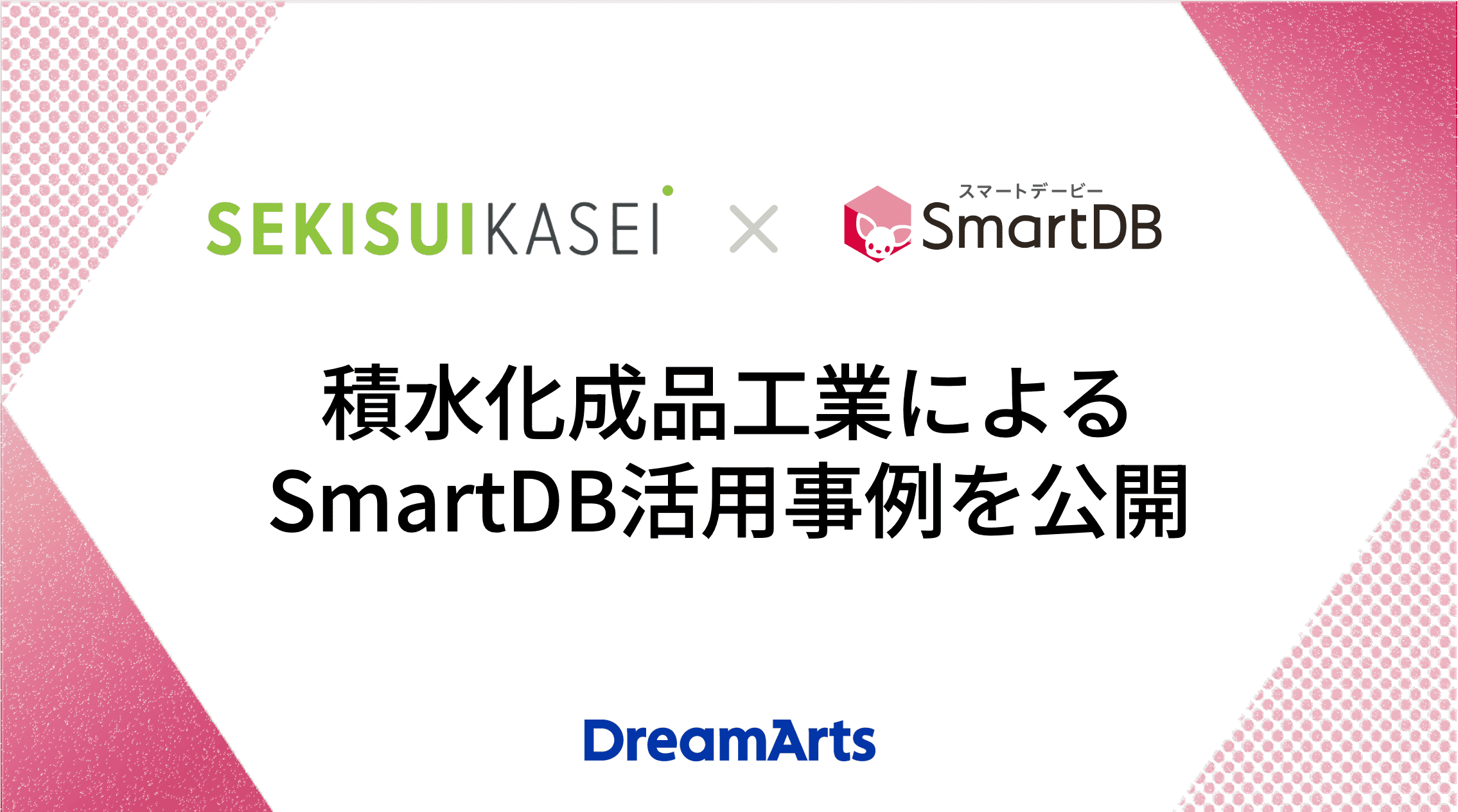 積水化成品工業によるSmartDB活用事例を公開 〜知財管理部の現場担当者が14のワークフローを自ら構築し、業務を変革〜