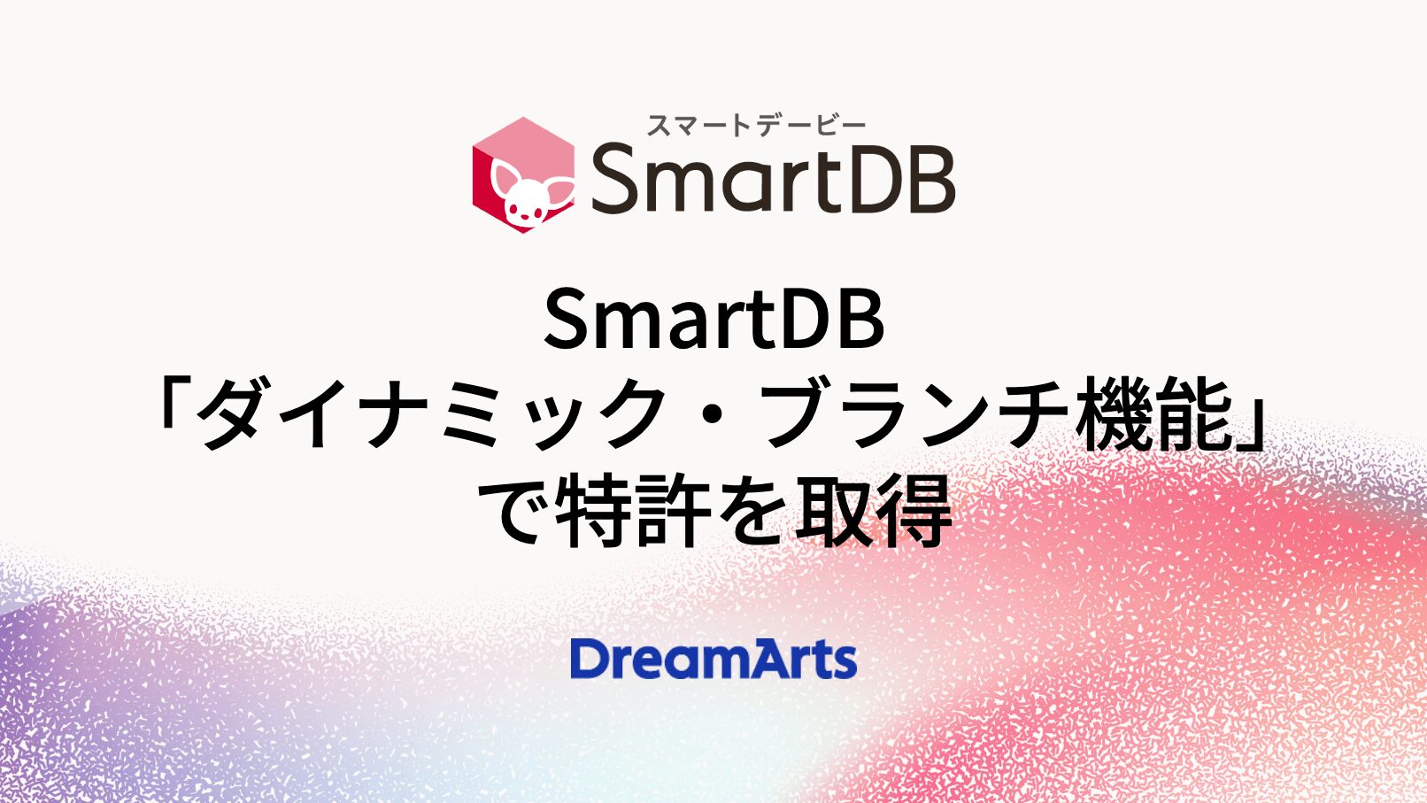 ドリーム・アーツ、SmartDB「ダイナミック・ブランチ機能」で特許を取得 〜大企業の複雑な業務構造をデジタルツインとして完全ノーコードで実現〜