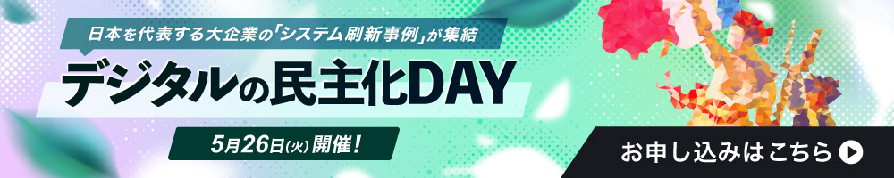 第18回 デジタルの民主化DAY
