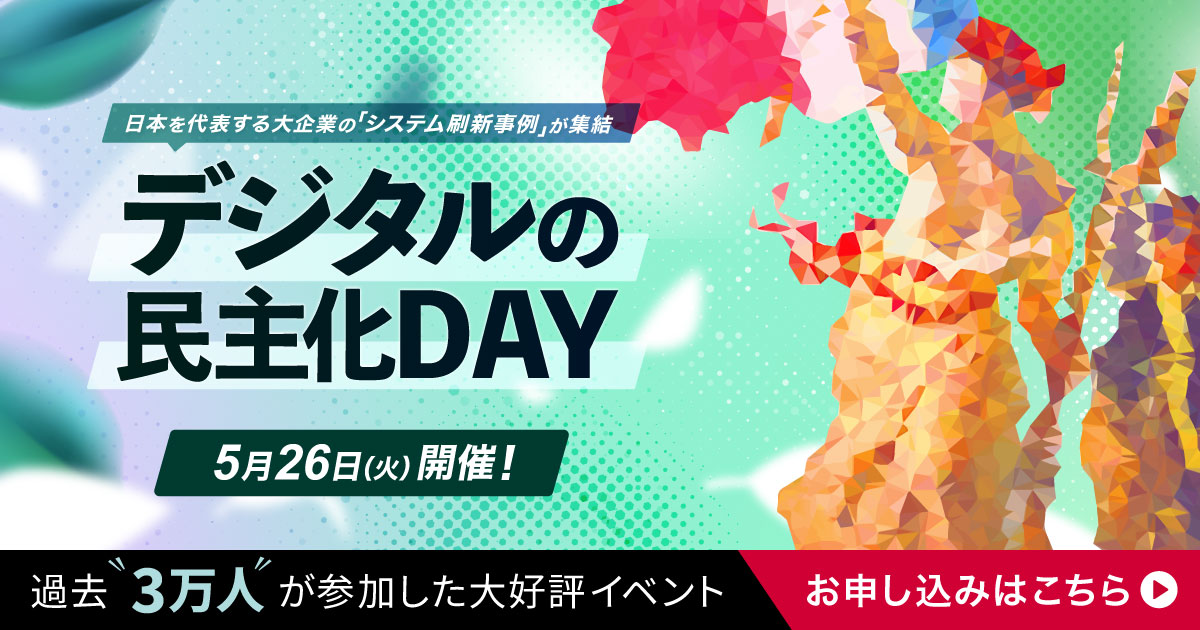 2026年5月開催 デジタルの民主化DAY