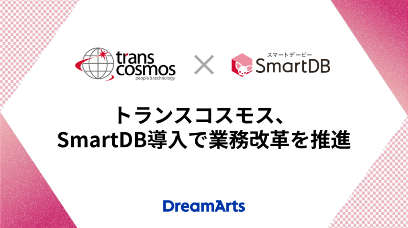 トランスコスモス、SmartDB導入で業務改革を推進 〜年間約6,300時間の工数削減とコスト最適化を実現〜