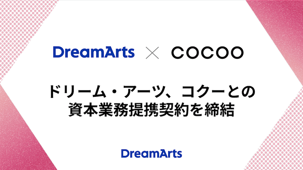 ドリーム・アーツ、コクーとの資本業務提携契約を締結