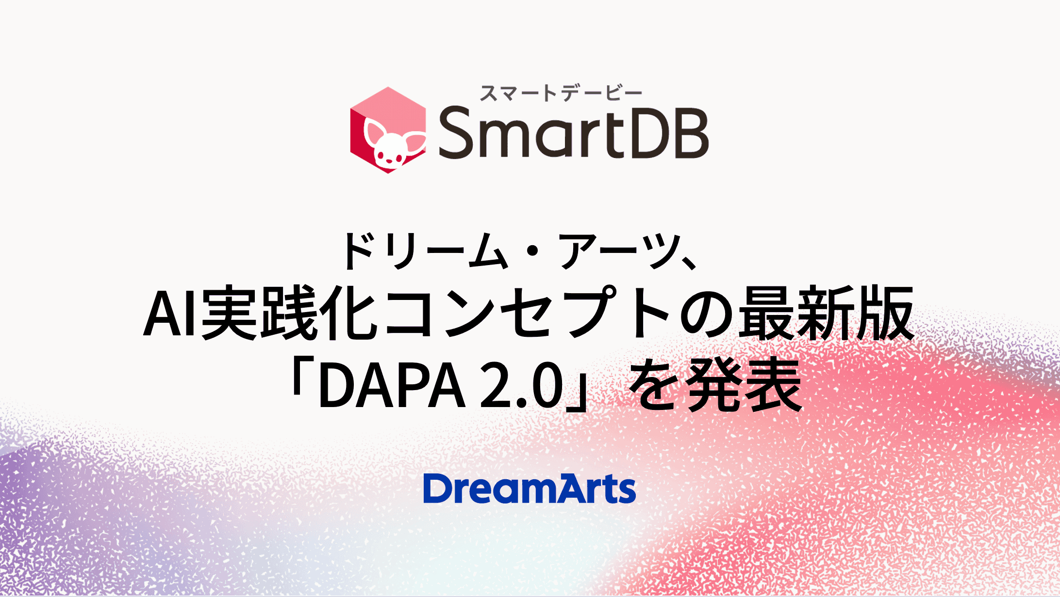 ドリーム・アーツ、AI実践化コンセプトの最新版「DAPA 2.0」を発表 〜「意味のDX」で、SmartDBをAI Readyデータ生成基盤へ進化〜