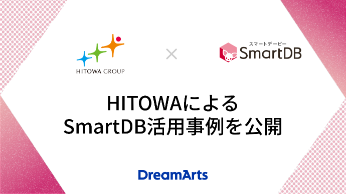 HITOWAによるSmartDB活用事例を公開 〜51種類の稟議フォーマットを1つに集約し、利便性向上と運用負荷軽減を実現〜