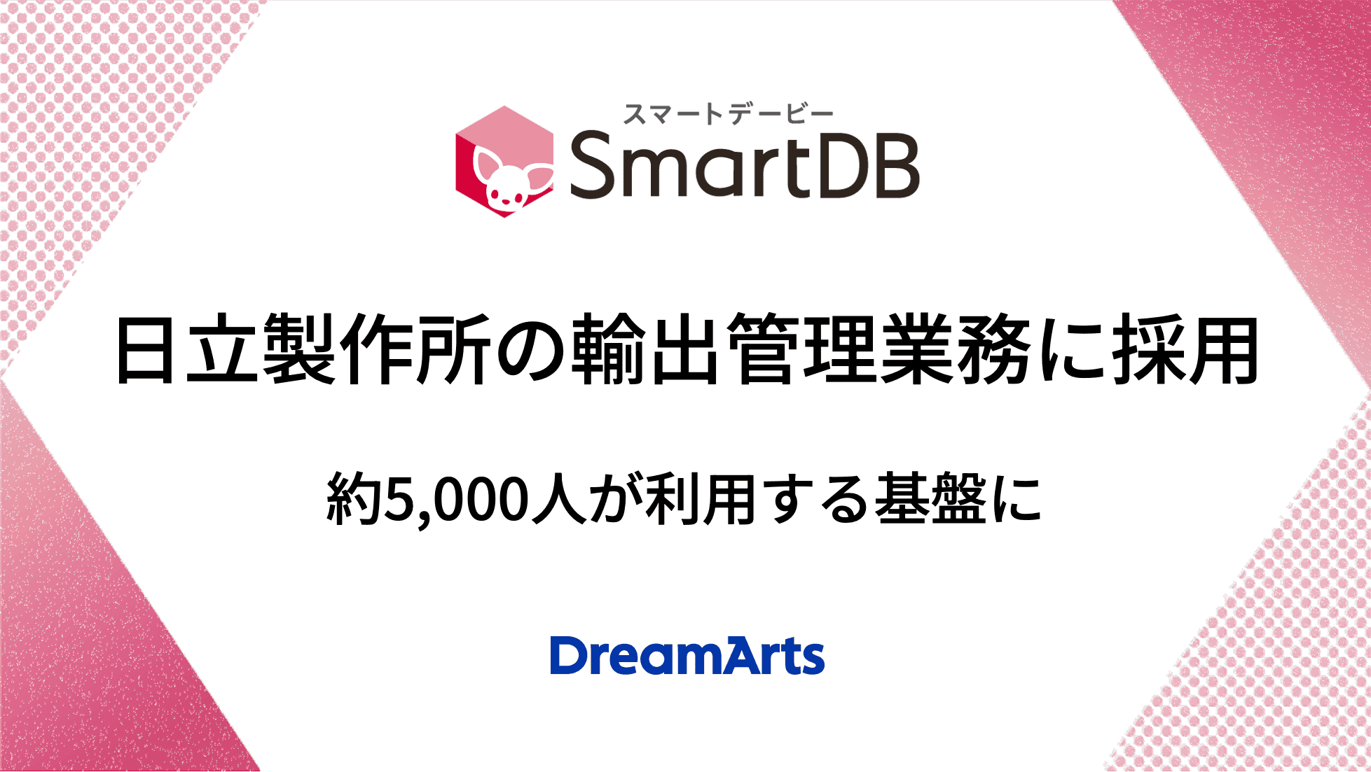 SmartDB、日立製作所の輸出管理（安全保障貿易管理）業務に採用 〜旧システムをノーコードで刷新、約5,000人が利用する基盤に〜