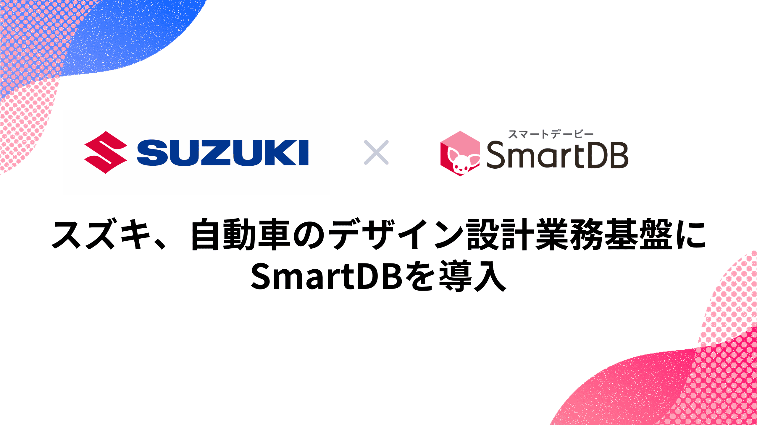 スズキ、自動車の設計業務基盤にSmartDBを導入 〜日本と海外子会社の業務連携を強化し、製品開発力を向上～