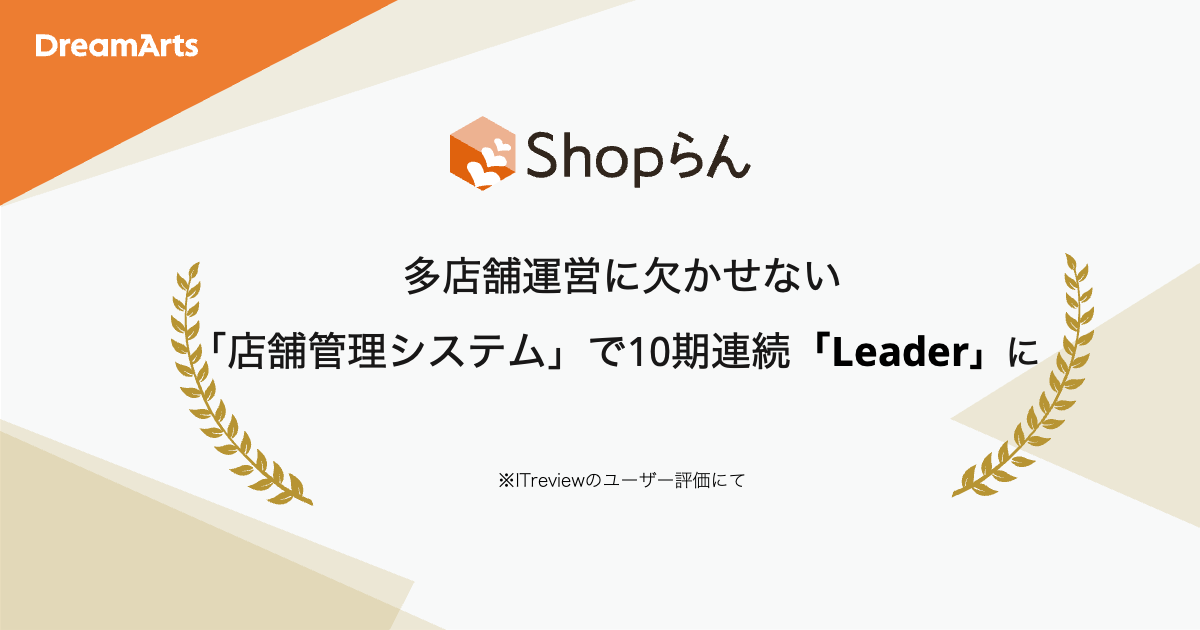 Shopらん、「ITreview Grid Award 2026 Summer」にて16期連続受賞 ～多店舗運営に欠かせない「店舗管理システム」部門で10期連続最高位「Leader」に認定～