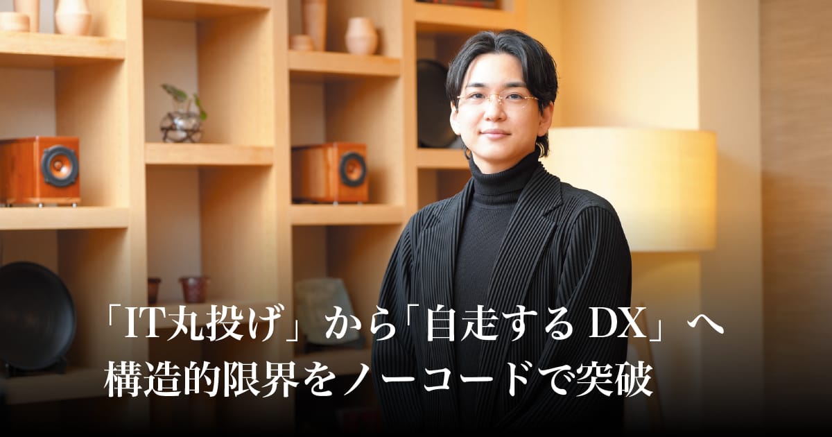 「IT丸投げ」から「自走するDX」へ　構造的限界をノーコードで突破｜ダイヤモンド ハーバード・ビジネス・レビュー