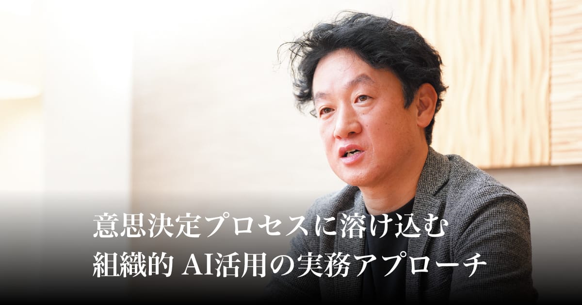意思決定プロセスに溶け込む組織的AI活用の実務アプローチ｜ダイヤモンド ハーバード・ビジネス・レビュー
