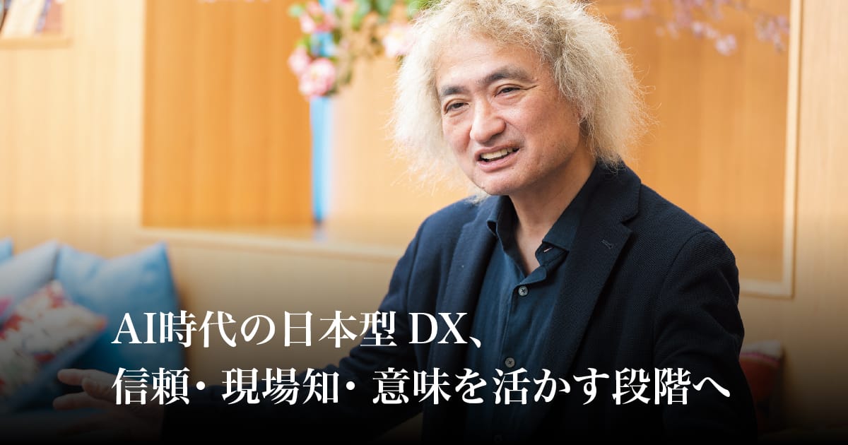 AI時代の日本型DX、信頼・現場知・意味を活かす段階へ｜ダイヤモンド ハーバード・ビジネス・レビュー