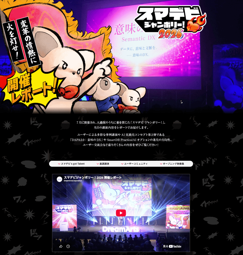 「スマデビ ジャンボリー！」のイベント会場の様子