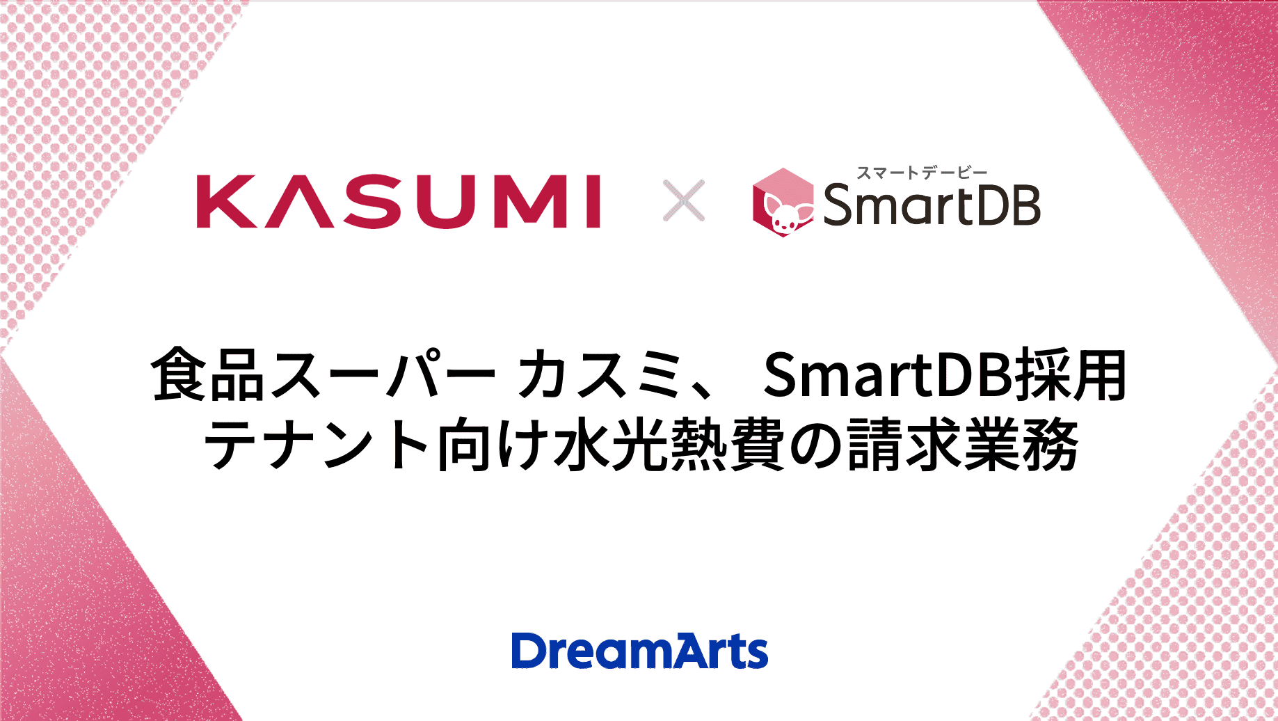 食品スーパー「カスミ」、テナント向け水光熱費の請求業務にSmartDBを採用 〜業務部門の担当者が3カ月で構築、工数約60%削減し属人化解消〜
