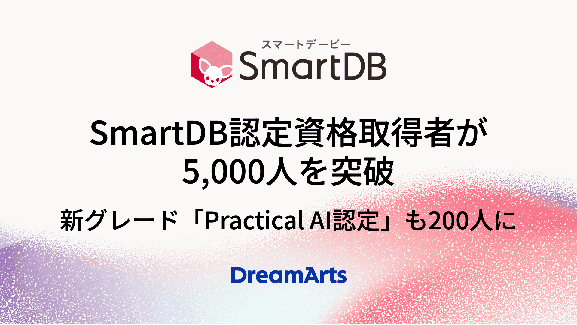 SmartDB認定資格取得者が5,000人を突破 〜AI活用の新グレード「Practical AI認定」取得者は開始約３ヵ月で200人に〜