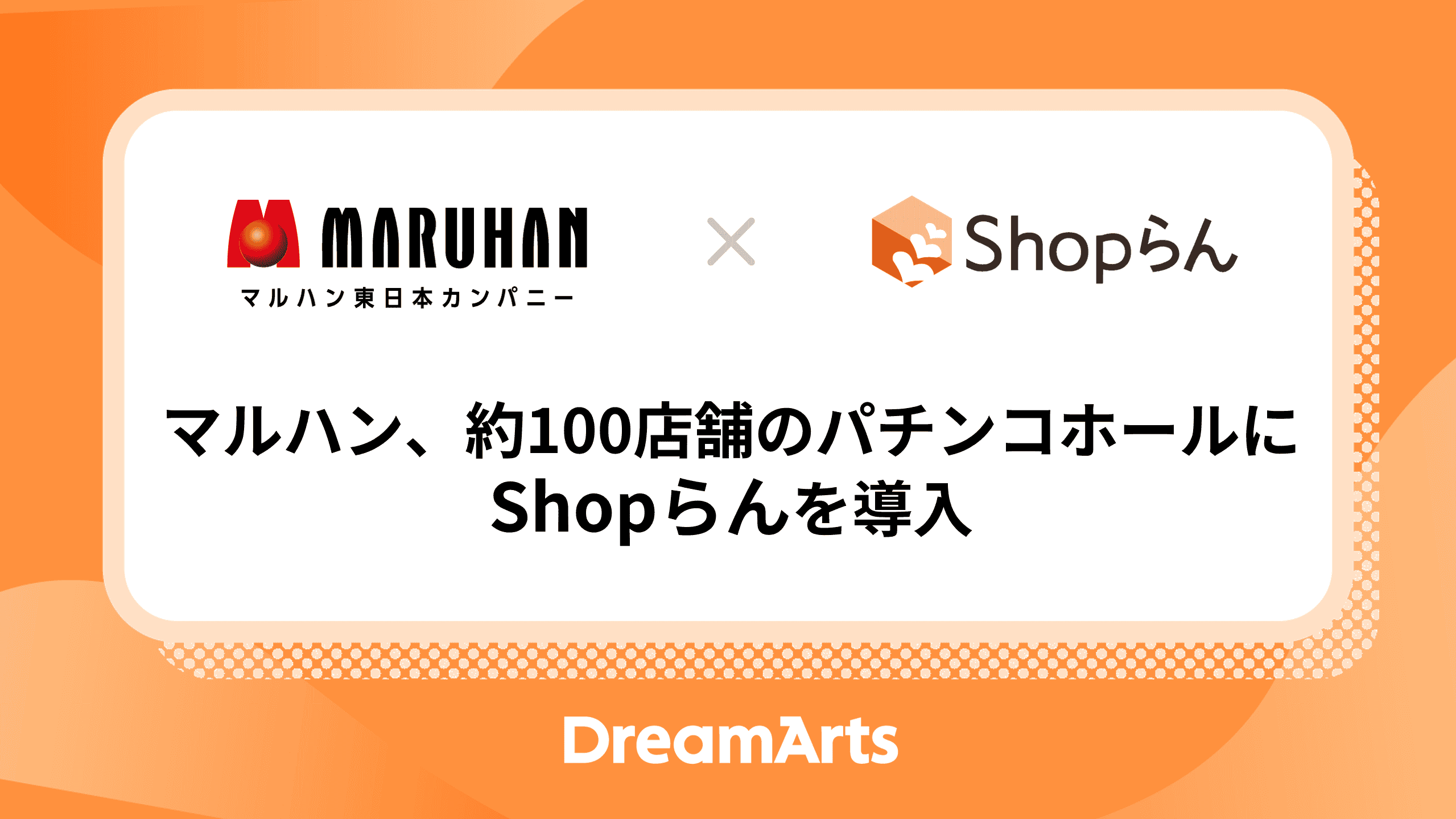 マルハン、約100店舗のパチンコホールにShopらんを導入 ～スマートフォンで必要な情報を即時共有、“接遇”の質を高める現場へ～