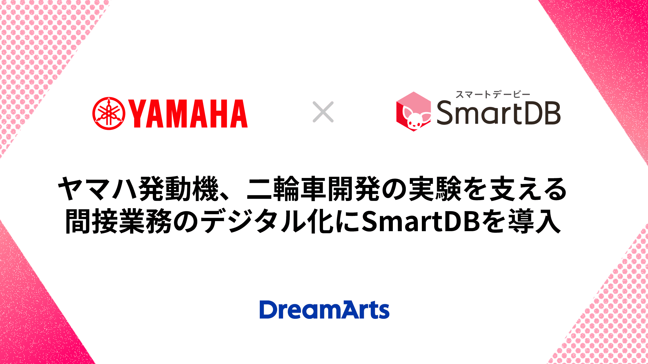 ヤマハ発動機、二輪車開発の実験を支える間接業務のデジタル化にSmartDBを導入 〜設備投資や安全管理など多様な業務を効率化、企業競争力の向上へ〜