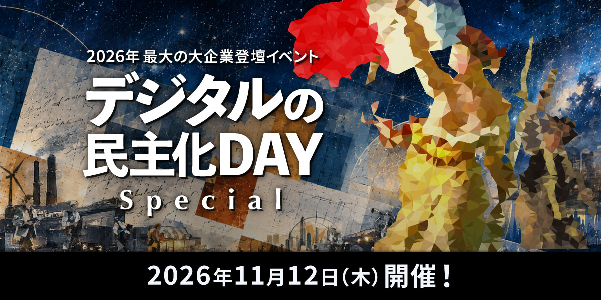 デジタルの民主化DAY -Special-の画像