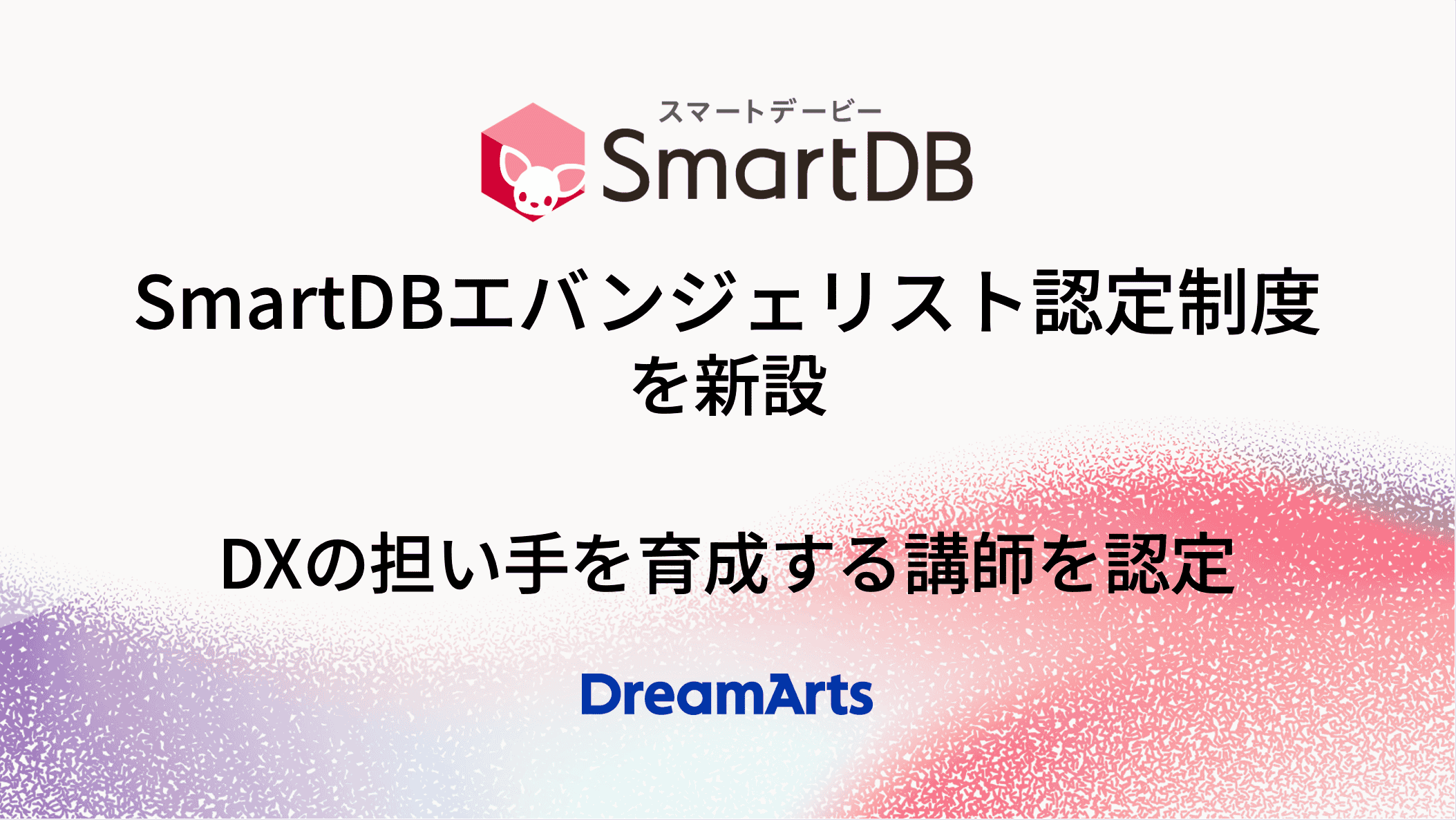 ドリーム・アーツ、「SmartDBエバンジェリスト認定制度」を新設  〜IT人材不足とAI活用の本格化を背景に、DXの担い手を育成する講師を認定〜